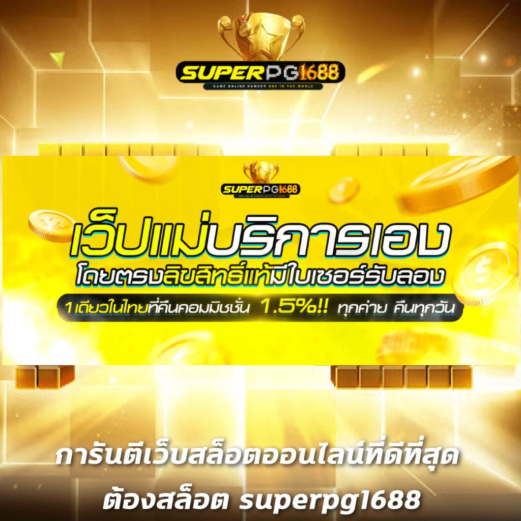 dragon1688 สล็อต เว็บตรง ฝากถอนออโต้ ไม่ผ่านเอเย่นต์ 2026