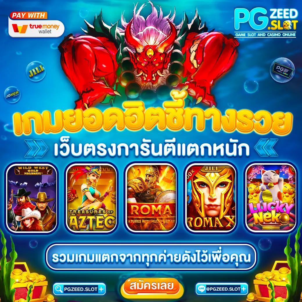 pggs สล็อต เว็บตรง ฝากถอนออโต้ ไม่ผ่านเอเย่นต์ 2026
