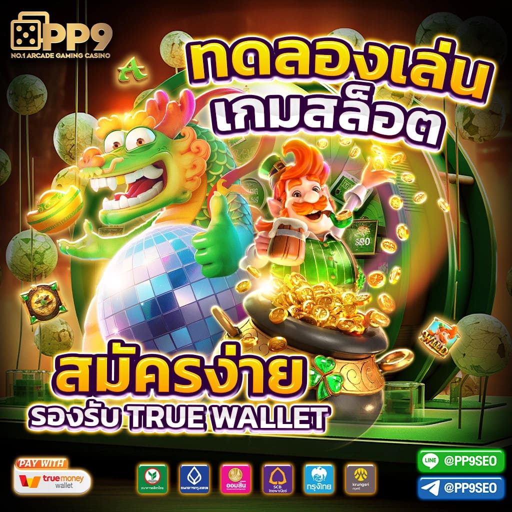 กินดี365 เว็บตรง ฝากถอนออโต้ สล็อต ไม่ผ่านเอเย่นต์ 2026
