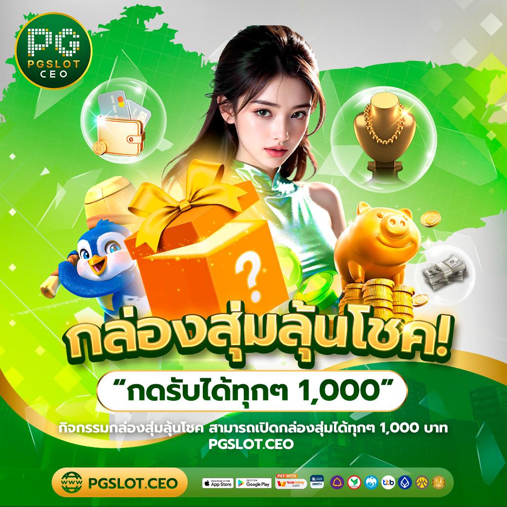 ติดใจ888 เว็บตรง สล็อต ฝากถอนออโต้ ไม่ผ่านเอเย่นต์ 2026