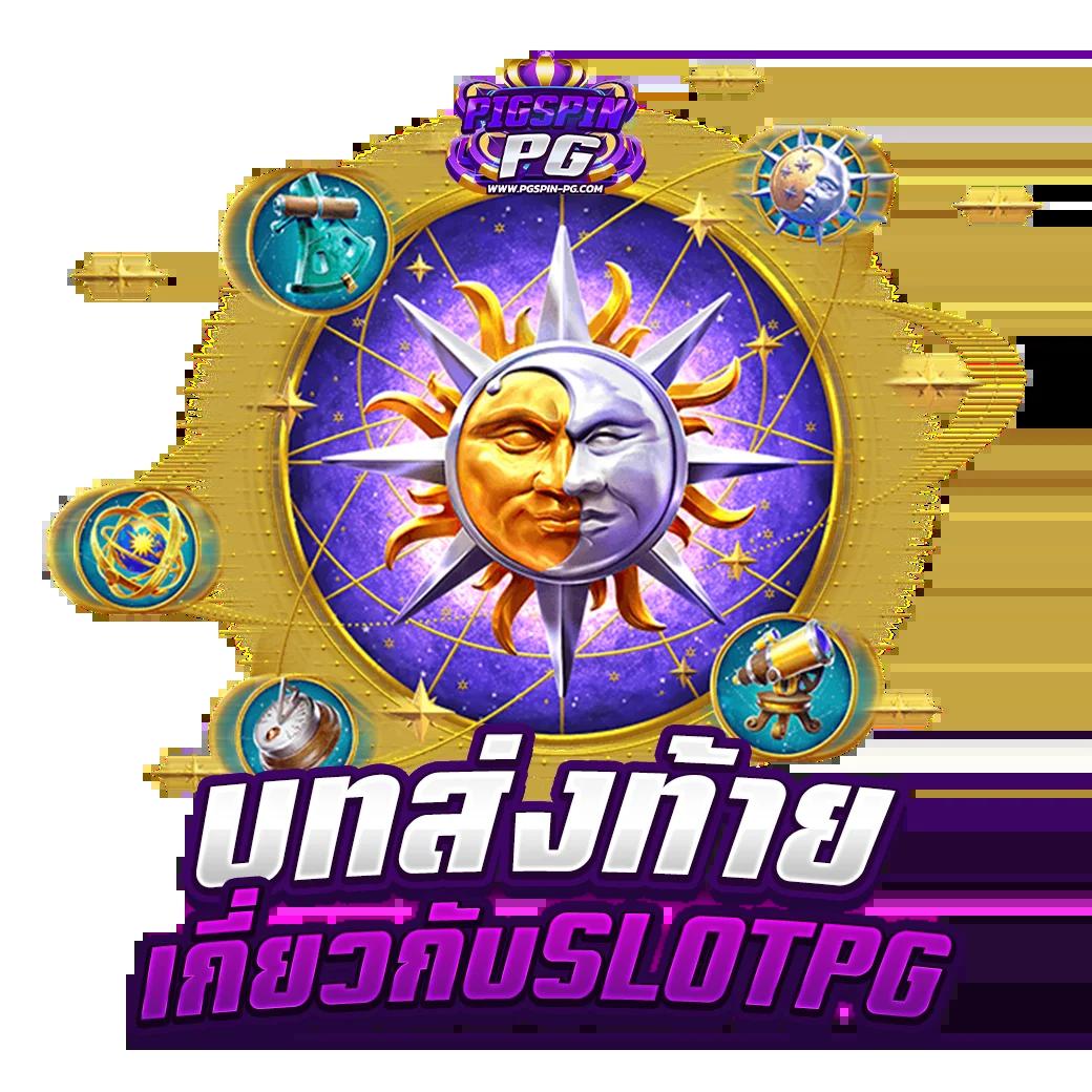 ทดลองปั่นสล็อตฟรี เว็บตรง สล็อต ฝากถอนออโต้ ไม่ผ่านเอเย่นต์ 2026