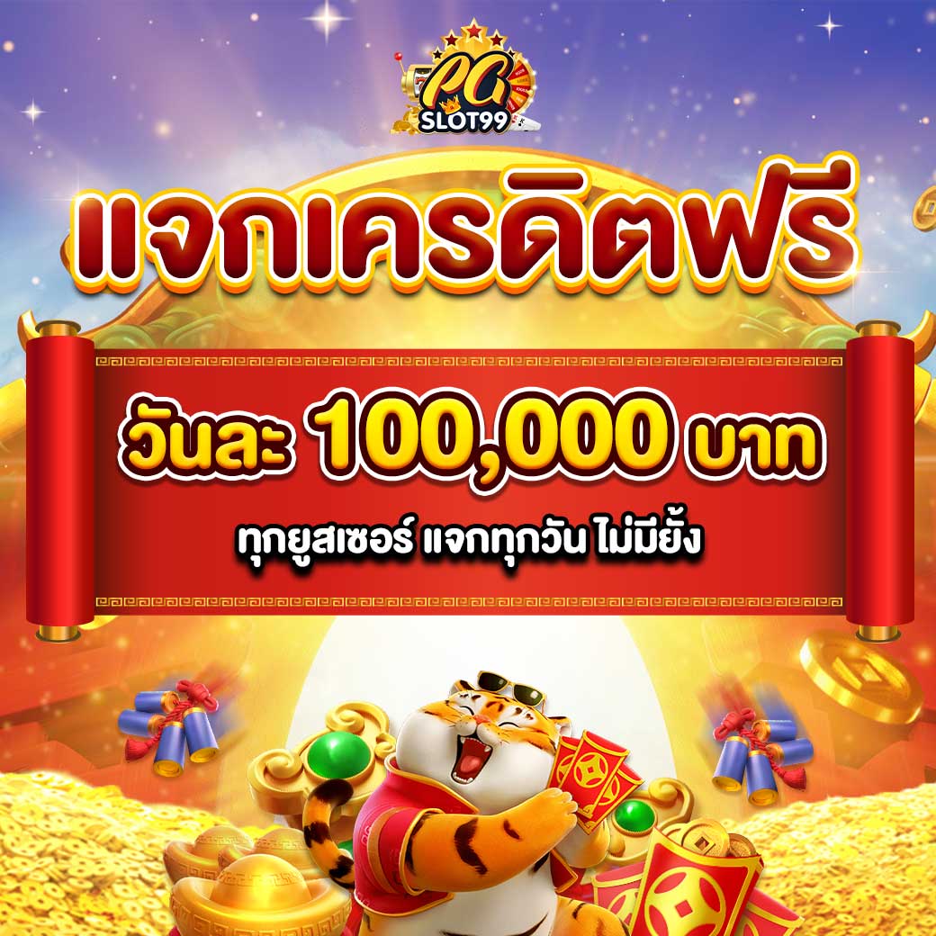 สล็อตแจกเครดิตฟรี เว็บตรง สล็อต ฝากถอนออโต้ ไม่ผ่านเอเย่นต์ 2026