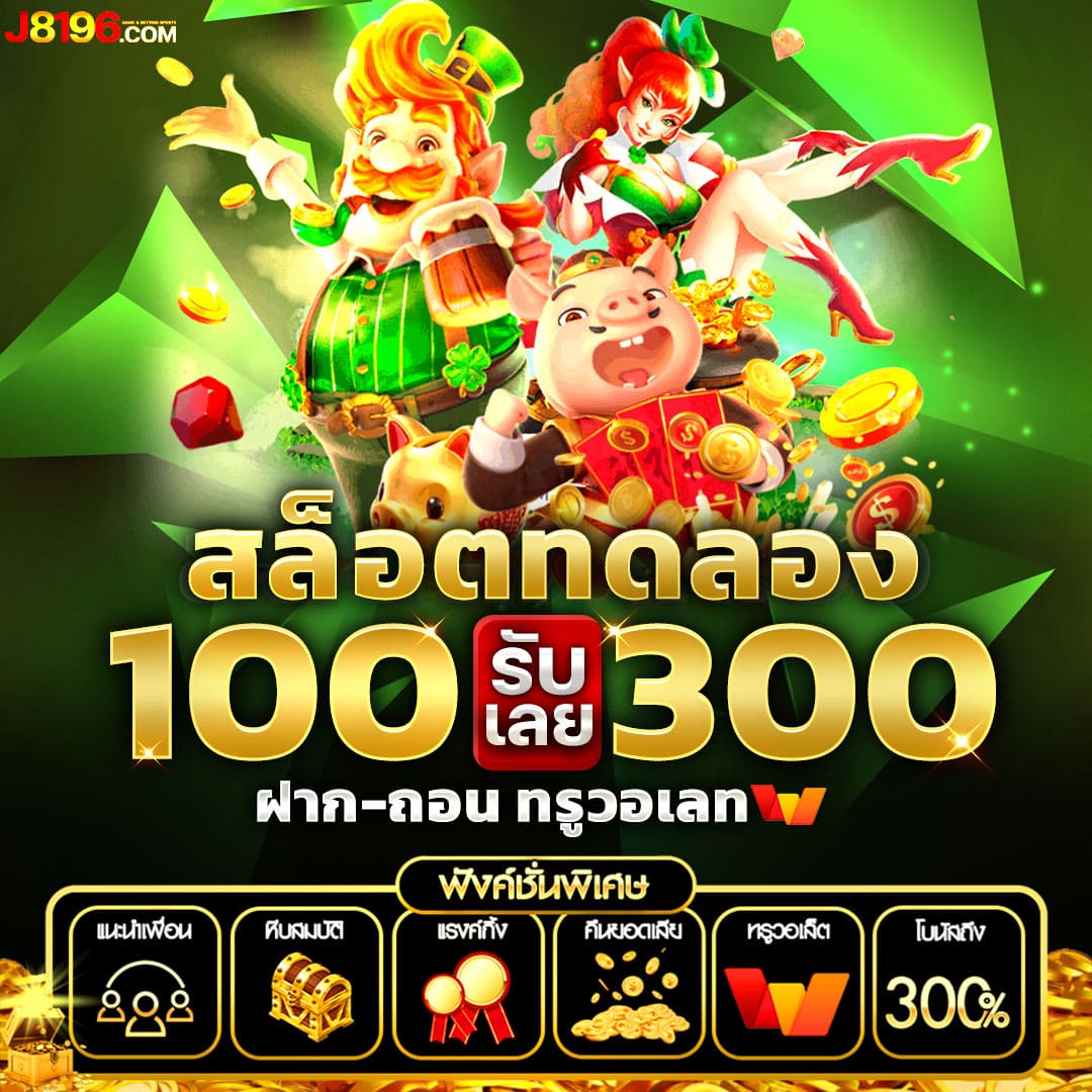 หวยลาววันนี้ออกอะไรล่าสุด เว็บตรง/สล็อต ฝากถอนออโต้ ไม่ผ่านเอเย่นต์ 2026