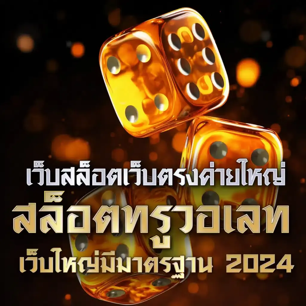หวยเดลินิวส์ เว็บตรง สล็อต ฝากถอนออโต้ ไม่ผ่านเอเย่นต์ 2026