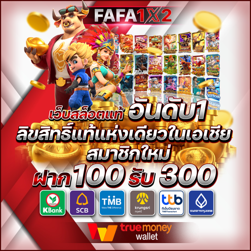 เครดิตฟรี ล่าสุด เว็บตรง สล็อต ฝากถอนออโต้ ไม่ผ่านเอเย่นต์ 2026