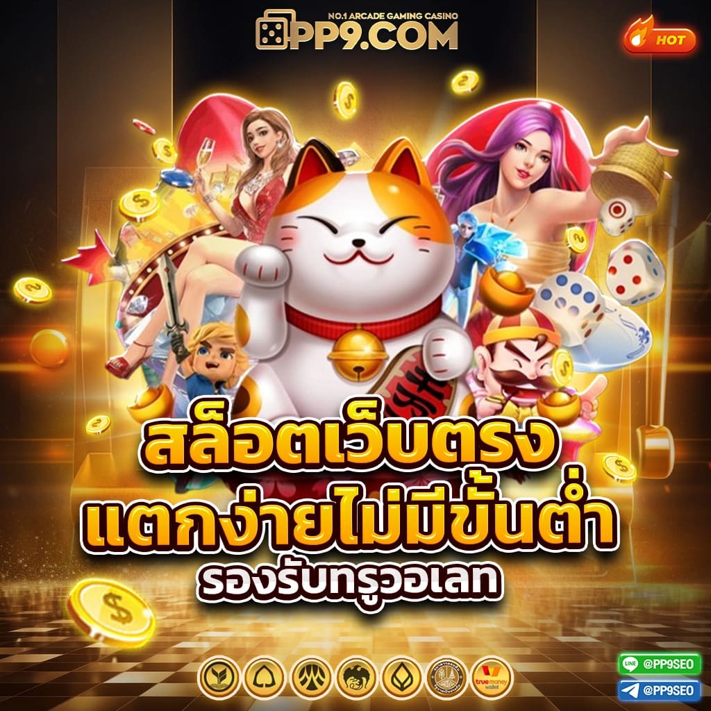 เว็บ สล็อต ต่างประเทศ อเมริกา เว็บตรง สล็อต ฝากถอนออโต้ 2026