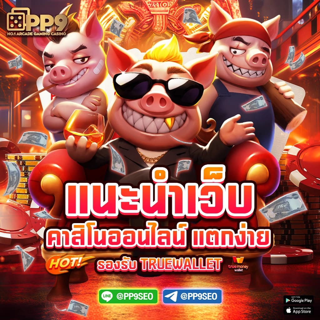 เว็บสล็อตออนไลน์ เว็บตรง สล็อต ฝากถอนออโต้ ไม่มีเอเย่นต์ 2026