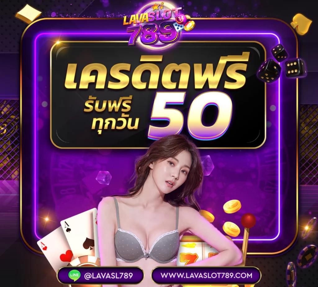 โค้ดเครดิตฟรี 50 ล่าสุด เว็บตรง สล็อต ฝากถอนออโต้ ไม่ผ่านเอเย่นต์ 2026