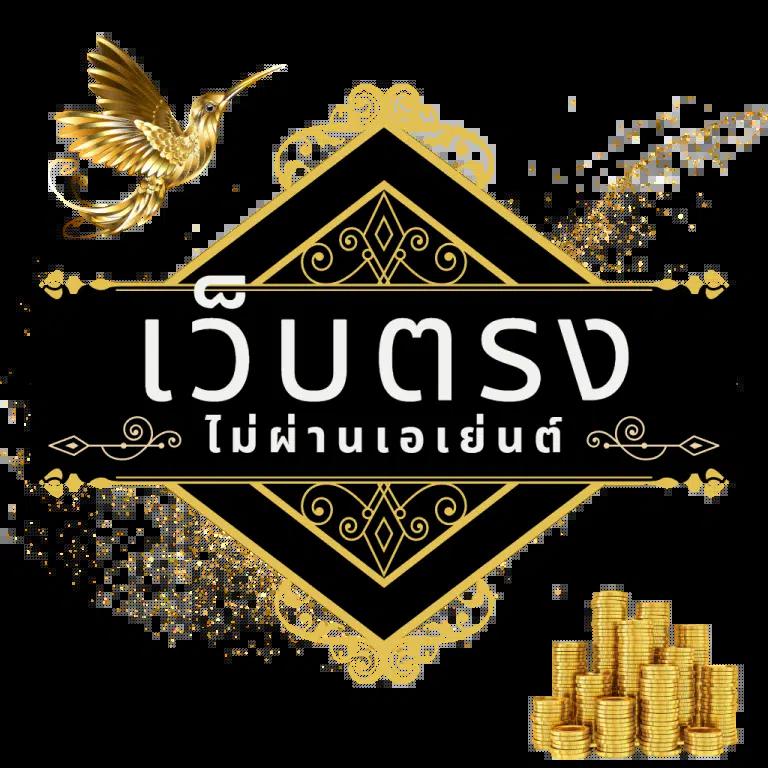 โปร10รับ100 เว็บตรง สล็อต ฝากถอนออโต้ ไม่ผ่านเอเย่นต์ 2026